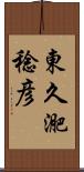 東久迩稔彦 Scroll
