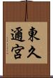 東久邇宮 Scroll