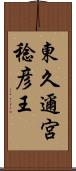 東久邇宮稔彦王 Scroll
