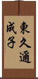 東久邇成子 Scroll
