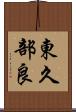 東久部良 Scroll