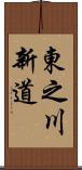 東之川新道 Scroll