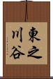 東之川谷 Scroll