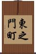 東之門町 Scroll