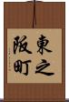 東之阪町 Scroll