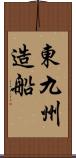 東九州造船 Scroll