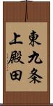 東九条上殿田 Scroll