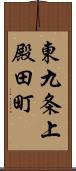 東九条上殿田町 Scroll