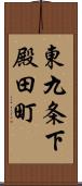東九条下殿田町 Scroll