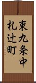 東九条中札辻町 Scroll