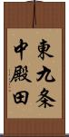 東九条中殿田 Scroll