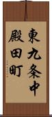 東九条中殿田町 Scroll