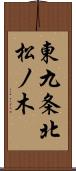 東九条北松ノ木 Scroll