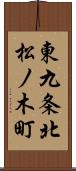 東九条北松ノ木町 Scroll