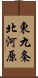 東九条北河原 Scroll