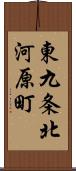 東九条北河原町 Scroll