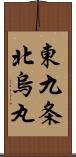 東九条北烏丸 Scroll