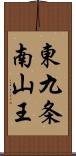 東九条南山王 Scroll