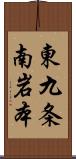 東九条南岩本 Scroll