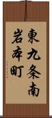 東九条南岩本町 Scroll