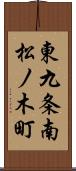 東九条南松ノ木町 Scroll