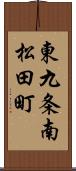 東九条南松田町 Scroll