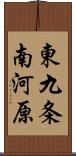 東九条南河原 Scroll