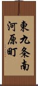 東九条南河原町 Scroll