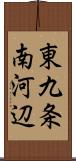 東九条南河辺 Scroll