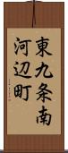 東九条南河辺町 Scroll