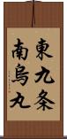 東九条南烏丸 Scroll