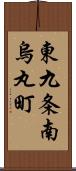 東九条南烏丸町 Scroll