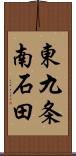 東九条南石田 Scroll