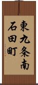 東九条南石田町 Scroll