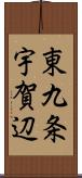 東九条宇賀辺 Scroll