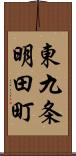 東九条明田町 Scroll