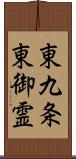 東九条東御霊 Scroll