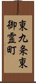 東九条東御霊町 Scroll