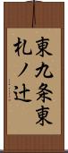 東九条東札ノ辻 Scroll