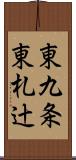 東九条東札辻 Scroll