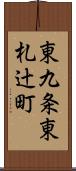 東九条東札辻町 Scroll