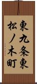 東九条東松ノ木町 Scroll