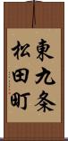 東九条松田町 Scroll