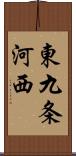 東九条河西 Scroll