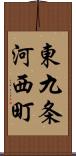 東九条河西町 Scroll