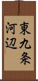 東九条河辺 Scroll