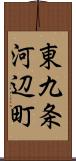 東九条河辺町 Scroll