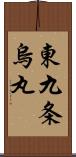 東九条烏丸 Scroll