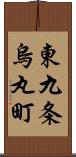 東九条烏丸町 Scroll