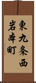 東九条西岩本町 Scroll